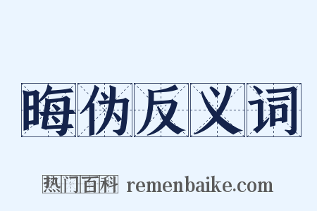 晦伪反义词是什么意思的图片